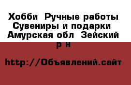 Хобби. Ручные работы Сувениры и подарки. Амурская обл.,Зейский р-н